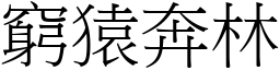 窮猿奔林 (宋體矢量字庫)