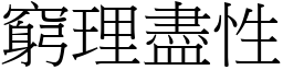 窮理盡性 (宋體矢量字庫)