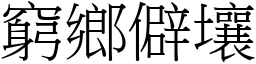 窮鄉僻壤 (宋體矢量字庫)