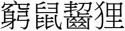 窮鼠齧狸 (宋體矢量字庫)