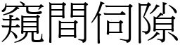 窺間伺隙 (宋體矢量字庫)