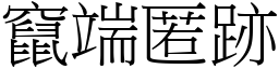 竄端匿跡 (宋體矢量字庫)