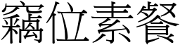 竊位素餐 (宋體矢量字庫)