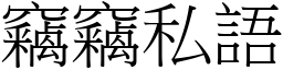 竊竊私語 (宋體矢量字庫)