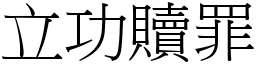 立功贖罪 (宋體矢量字庫)