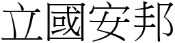 立國安邦 (宋體矢量字庫)