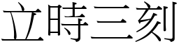 立時三刻 (宋體矢量字庫)