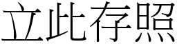 立此存照 (宋體矢量字庫)