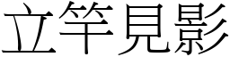 立竿見影 (宋體矢量字庫)