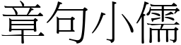 章句小儒 (宋體矢量字庫)