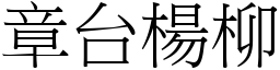 章台楊柳 (宋體矢量字庫)