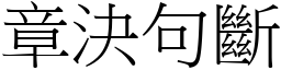 章決句斷 (宋體矢量字庫)