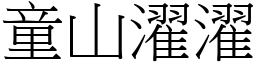 童山濯濯 (宋體矢量字庫)