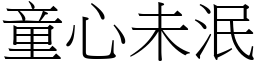 童心未泯 (宋體矢量字庫)