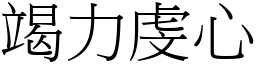 竭力虔心 (宋體矢量字庫)