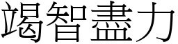 竭智盡力 (宋體矢量字庫)