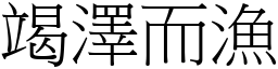 竭澤而漁 (宋體矢量字庫)