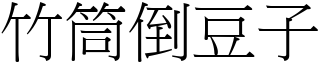 竹筒倒豆子 (宋體矢量字庫)