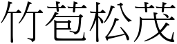 竹苞松茂 (宋體矢量字庫)