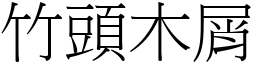 竹頭木屑 (宋體矢量字庫)