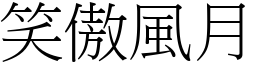 笑傲風月 (宋體矢量字庫)