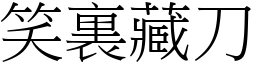笑裏藏刀 (宋體矢量字庫)