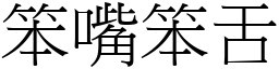 笨嘴笨舌 (宋體矢量字庫)