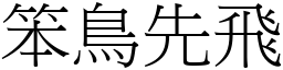 笨鳥先飛 (宋體矢量字庫)