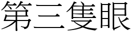 第三隻眼 (宋體矢量字庫)