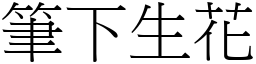 筆下生花 (宋體矢量字庫)