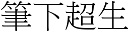 筆下超生 (宋體矢量字庫)