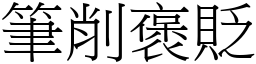 筆削褒貶 (宋體矢量字庫)