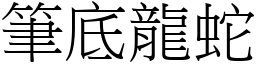筆底龍蛇 (宋體矢量字庫)