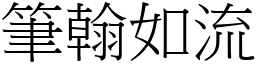 筆翰如流 (宋體矢量字庫)