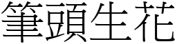 筆頭生花 (宋體矢量字庫)