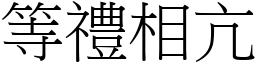 等禮相亢 (宋體矢量字庫)