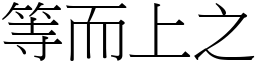 等而上之 (宋體矢量字庫)