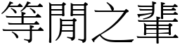 等閒之輩 (宋體矢量字庫)