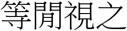 等閒視之 (宋體矢量字庫)