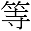 等 (宋體矢量字庫)