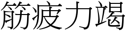 筋疲力竭 (宋體矢量字庫)