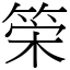 筞 (宋體矢量字庫)