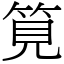 筧 (宋體矢量字庫)