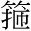 箍 (宋體矢量字庫)