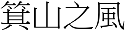 箕山之風 (宋體矢量字庫)