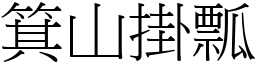 箕山掛瓢 (宋體矢量字庫)