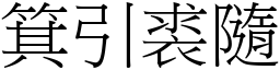 箕引裘隨 (宋體矢量字庫)