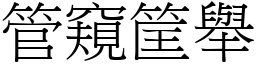 管窺筐舉 (宋體矢量字庫)