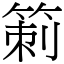 箣 (宋體矢量字庫)