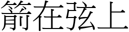 箭在弦上 (宋體矢量字庫)